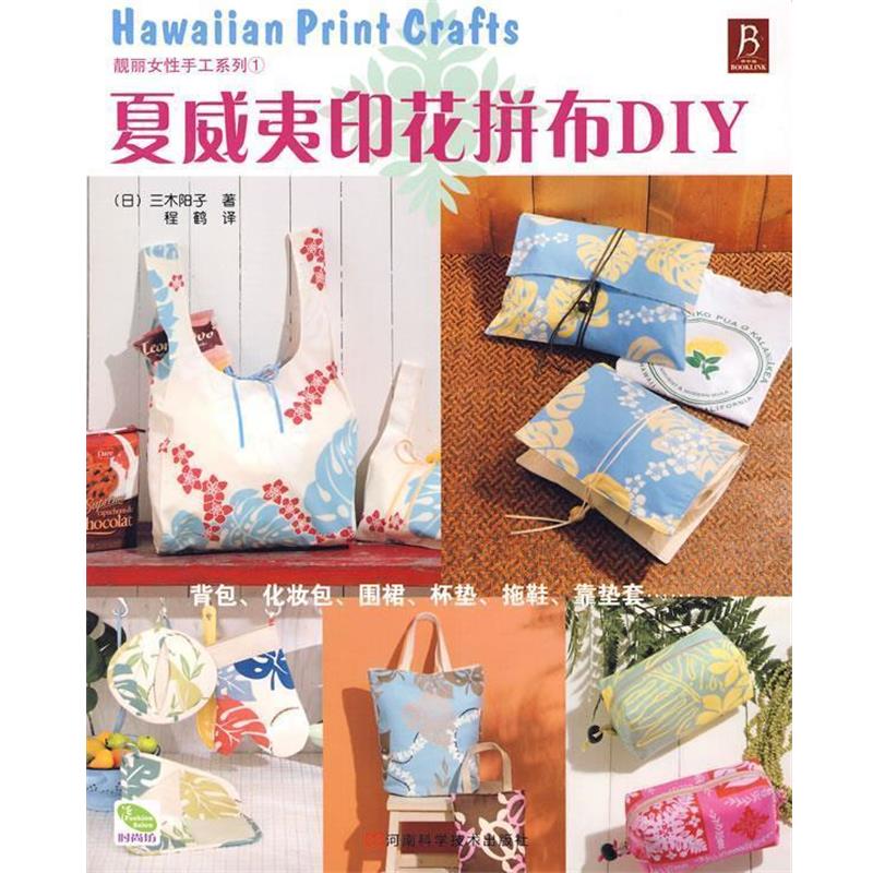 【正版书籍】 夏威夷印花拼布DIY (日)三木阳子　著,程鹤　译 河南科学技术出版社
