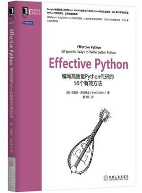 【正版书籍】 Effective Python [美]布雷特·斯拉特金 机械工业出版社