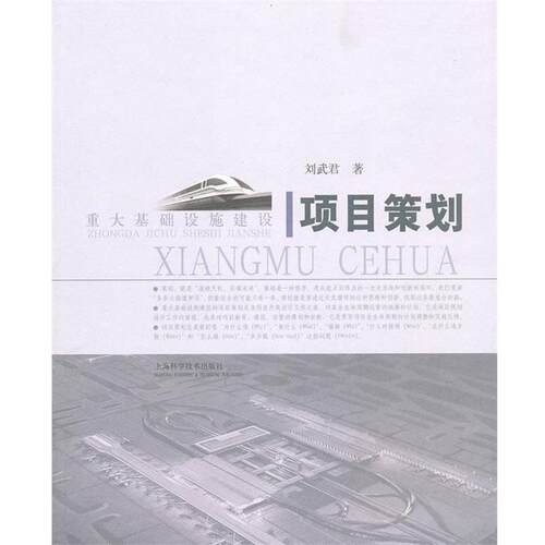 【正版书籍】 重大基础设施建设项目策划 刘武君 上海科学技术出版社