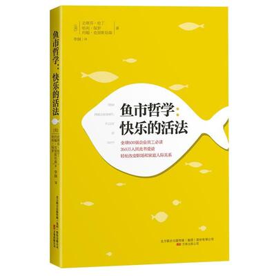【正版书籍】 鱼市哲学:快乐的活法 【美】史蒂芬·伦丁,约翰·克里斯坦森,哈利·保罗 著,李娴　译 万卷出版公司