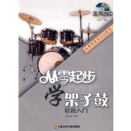 【正版书籍】 从零起步学架子鼓轻松入门 孟宪德 编著 上海音乐学院出版社