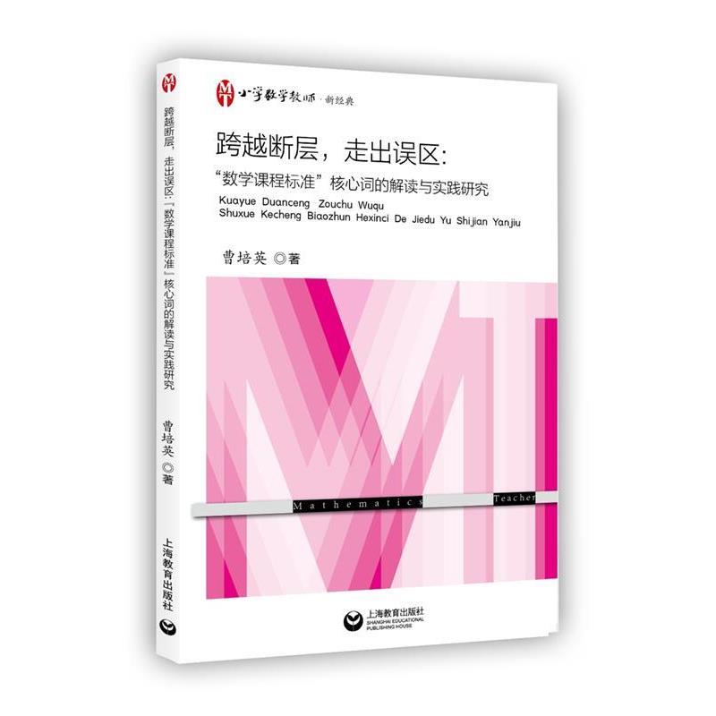 【正版书籍】 跨越断层,走出误区:“数学课程标准”核心词的解读与实践研究 曹培英 著 上海教育出版社