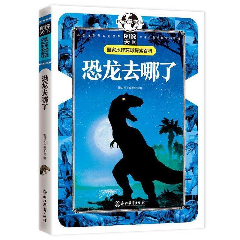 【正版书籍】 恐龙去哪了 国家地理 环球探索百科 图说天下编委会 编 浙江教育出版社
