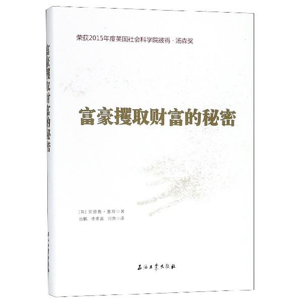 【正版书籍】 富豪攫取财富的秘密 吕鹏,李素真,安德鲁·塞耶 石油工业出版社