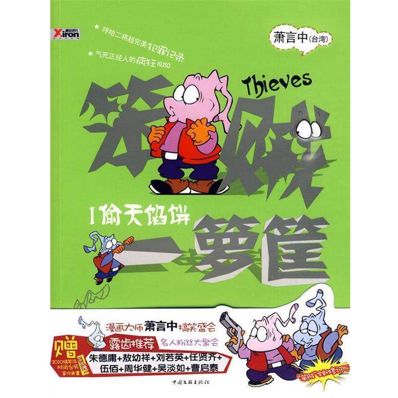 【正版书籍】 笨贼一箩筐 1 萧言中 著 中国文联出版公司