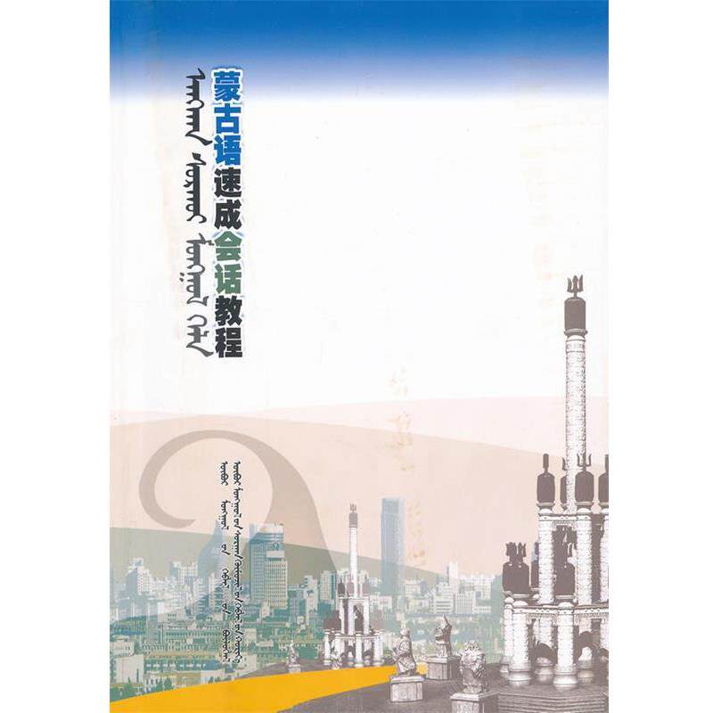 【正版书籍】 蒙古语速成会话教程 苏义拉,赛音贺希格 编著 内蒙古教育出版社