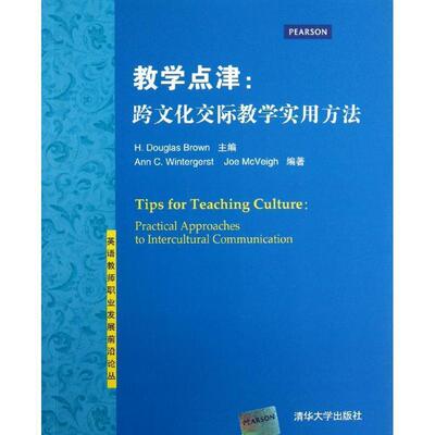 【正版书籍】 教学点津:跨文化交际教学实用方法 H. Douglas Brown,Ann C. Wintergerst,Jo 清华大学出版社