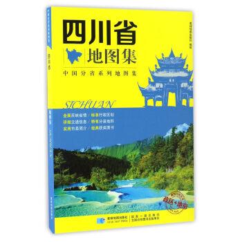 【正版书籍】 四川省地图集 星球地图出版社编制 星球地图出版社