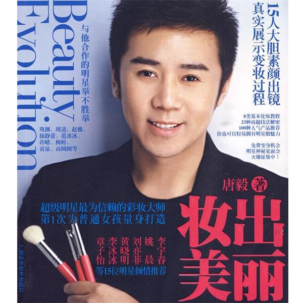 【正版书籍】 妆出美丽:从素颜到明星的神奇蜕变 唐毅　著 广西科学技术出版社