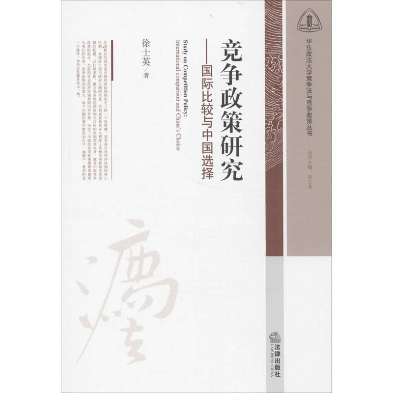 【正版书籍】 竞争政策研究:国际比较与中国选择 徐士英　著 法律出版社