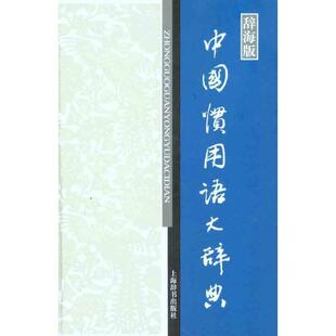 【正版书籍】 中国惯用语大辞典-辞海版 温端政 编 上海辞书出版社