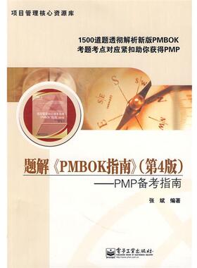【正版书籍】 题解《PMBOK指南》—PMP备考指南 张斌 编著 电子工业出版社