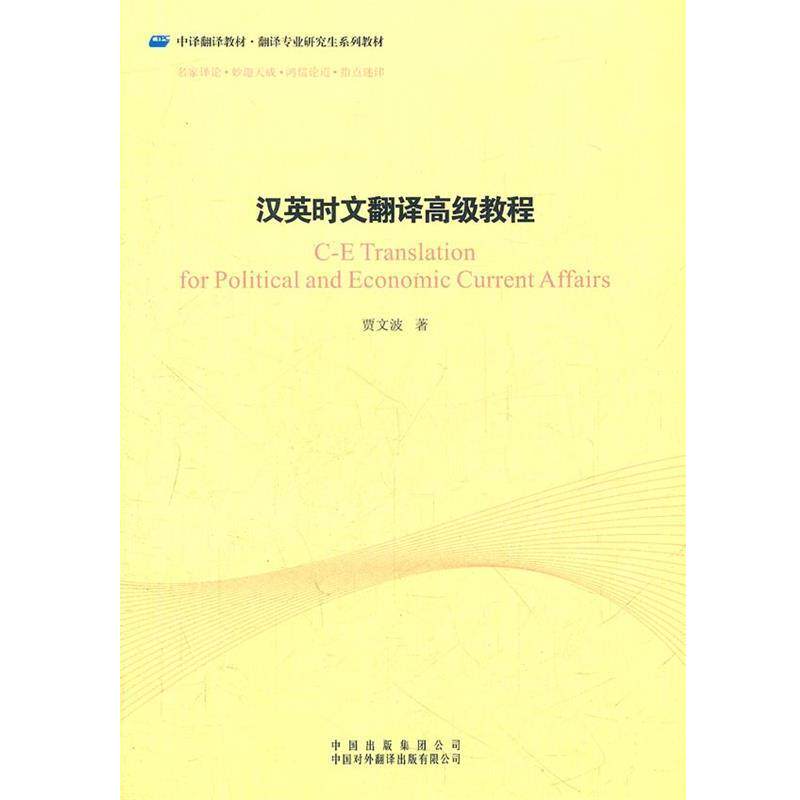【正版书籍】 汉英时文翻译教程 贾文波 著 中国对外翻译出版公司