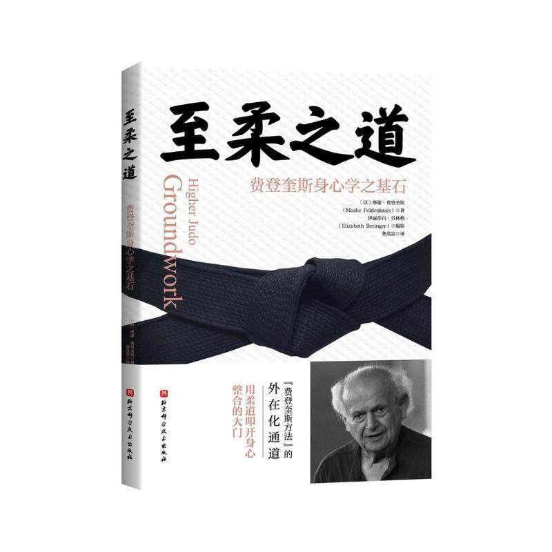 【正版书籍】 至柔之道:费登奎斯身心学之基石 [以]摩谢·费登奎斯,龚茂富 译 北京科学技术出版社