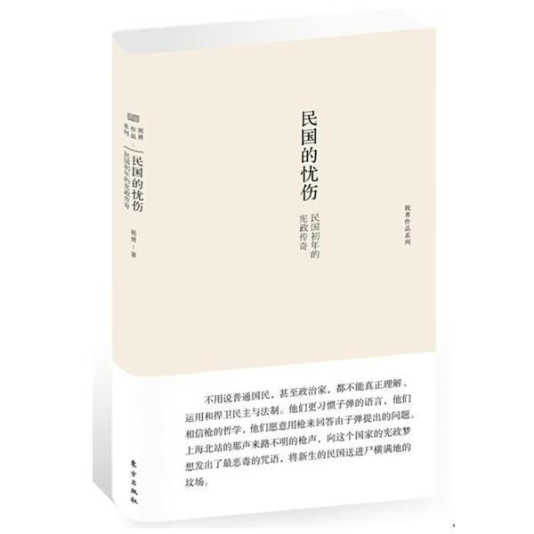 【正版书籍】 民国的忧伤-民国初年的宪政传奇 祝勇　著 东方出版社