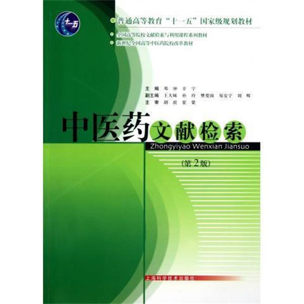 【正版书籍】 中医药文献检索 邓翀,辛宁 编 上海科学技术出版社