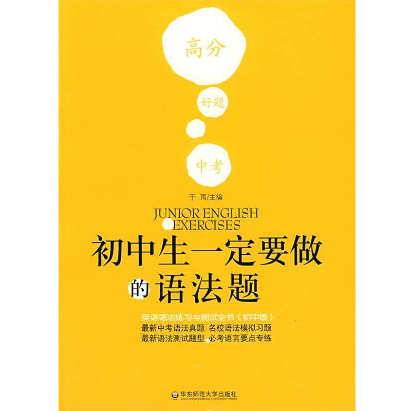 【正版书籍】 初中生一定要做的语法题：英语语法练习与测试全书 于雨 主编 华东师范大学出版社