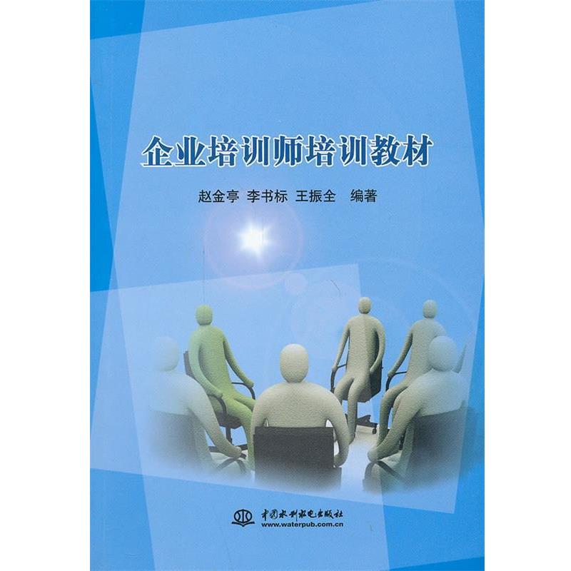 【正版书籍】 企业培训师培训教程 赵金亭, 李书标, 王振全 中国水利水电出版社