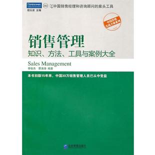 【正版书籍】 销售管理:知识、方法、工具与案例大全 李俊杰,蔡涛涛　编著 企业管理出版社