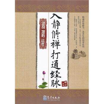 【正版书籍】 入静修禅打通经脉:健身·增寿·延年 杨力 著 气象出版社