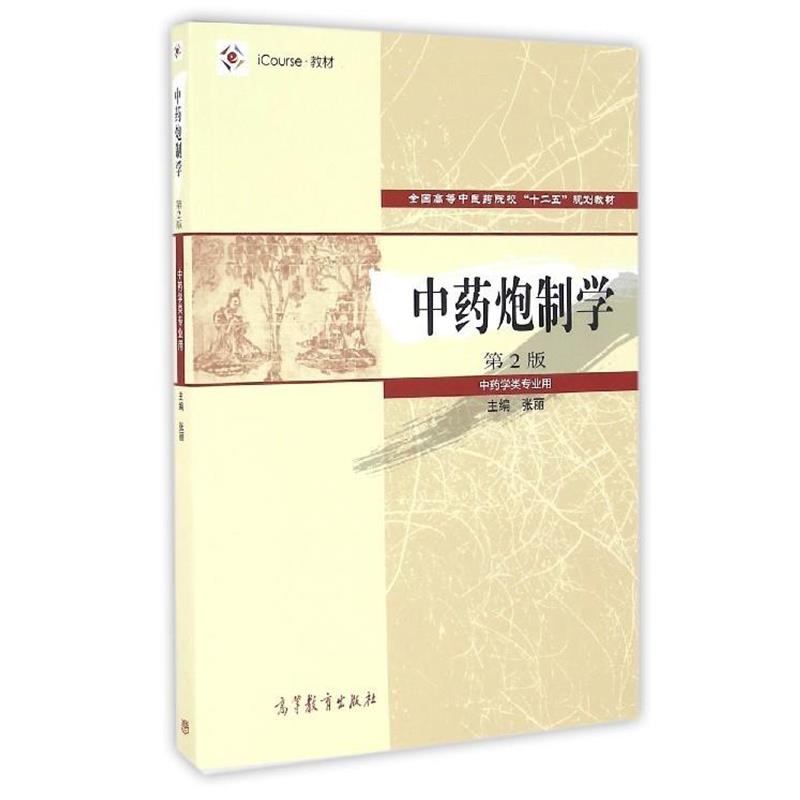 【正版书籍】 中药炮制学 张丽 高等教育出版社