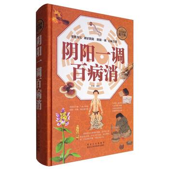 【正版书籍】 阴阳一调百病消 常娟 著 黑龙江科学技术出版社