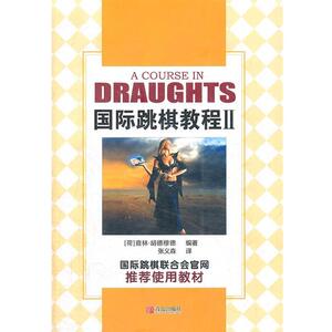 【正版书籍】 国际跳棋教程II (荷)胡德穆德　著,张义森　译 青岛出版社