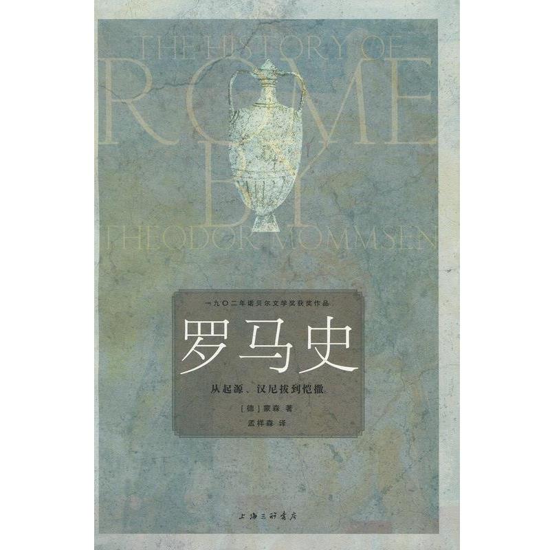 【正版书籍】 罗马史：从起源、汉尼拔到恺撒 [德]蒙森,孟祥森 上海三联书店