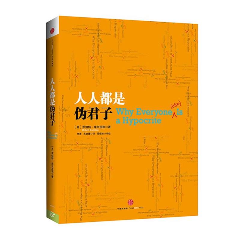 【正版书籍】 人人都是伪君子 (美)库尔茨班 中信出版社
