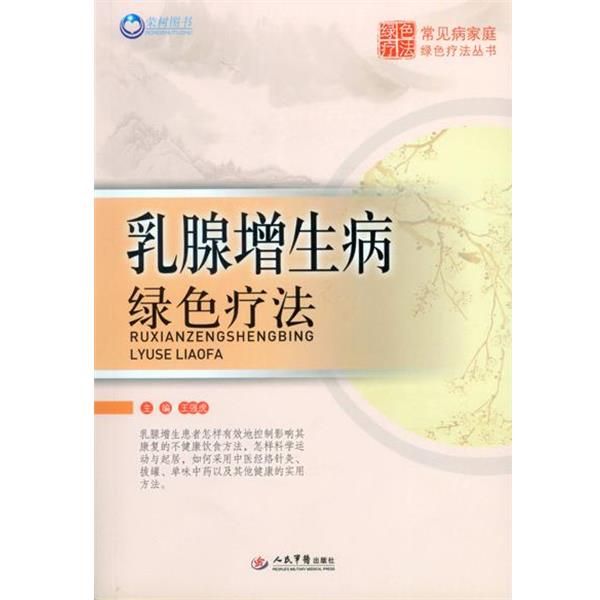 【正版书籍】 乳腺增生病绿色疗法 王强虎　主编 人民军医出版社