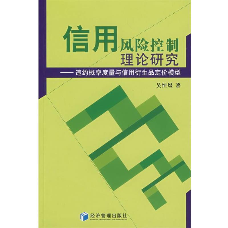 【正版书籍】 信用风险控制理论研究：违约概率度量与信用衍生品定价模型 吴恒煜　著 经济管理出版社