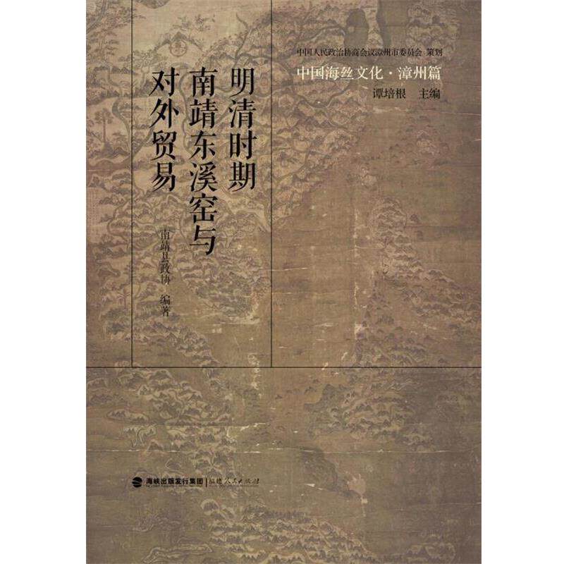 【正版书籍】 明清时期南靖东溪窑与对外贸易 政协南靖县委员会 福建人民出版社