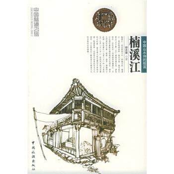【正版书籍】 中国秘境之旅:楠溪江 胡念望 著 中国旅游出版社
