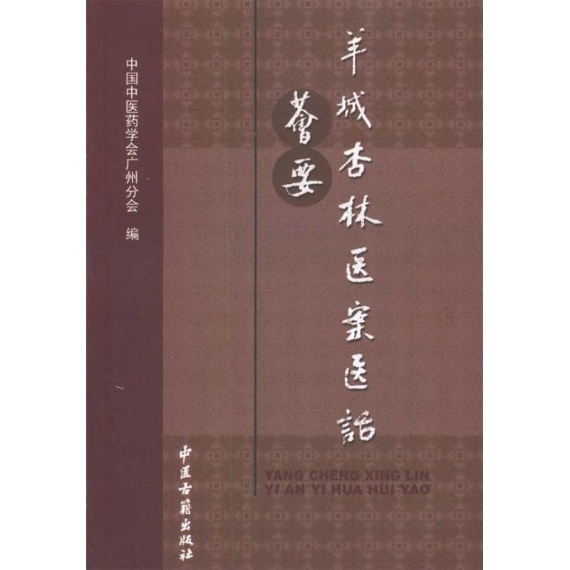 【正版书籍】 羊城杏林医案医话荟要 中国中医药学会广州分会 编 中医古籍出版社