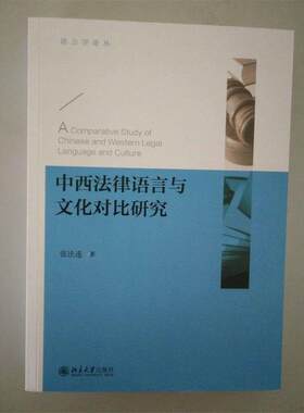 【正版书籍】 中西法律语言与文化对比研究 张法连 北京大学出版社