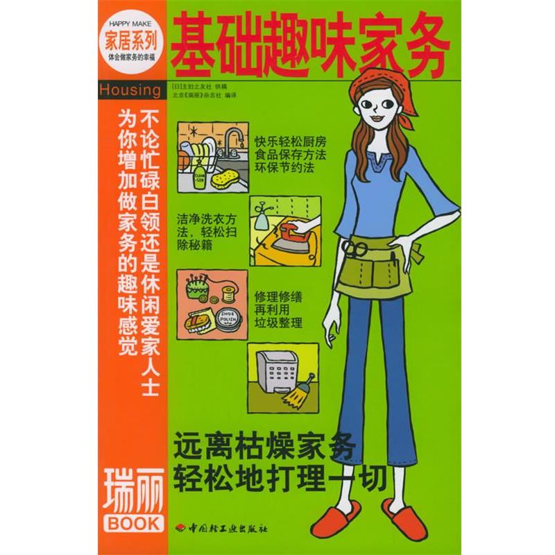 【正版书籍】 基础趣味家务 [日]主妇之友社 供稿,北京《瑞丽》杂志社 编译 中国轻工业出版社