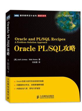 【正版书籍】 Oracle PL SQL攻略 [美]Josh Juneau　Matt Arena 著 人民邮电出版社