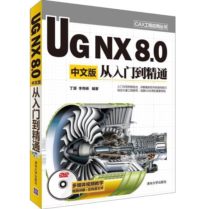 【正版书籍】 UG NX 8.0中文版从入门到精通 丁源,李秀峰　编著 清华大学出版社