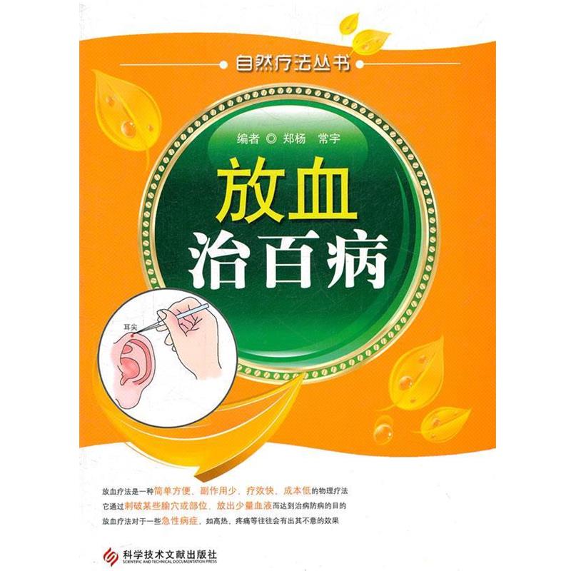 【正版书籍】 放血治百病 自然疗法丛书 郑杨,常宇 编 科技文献出版社