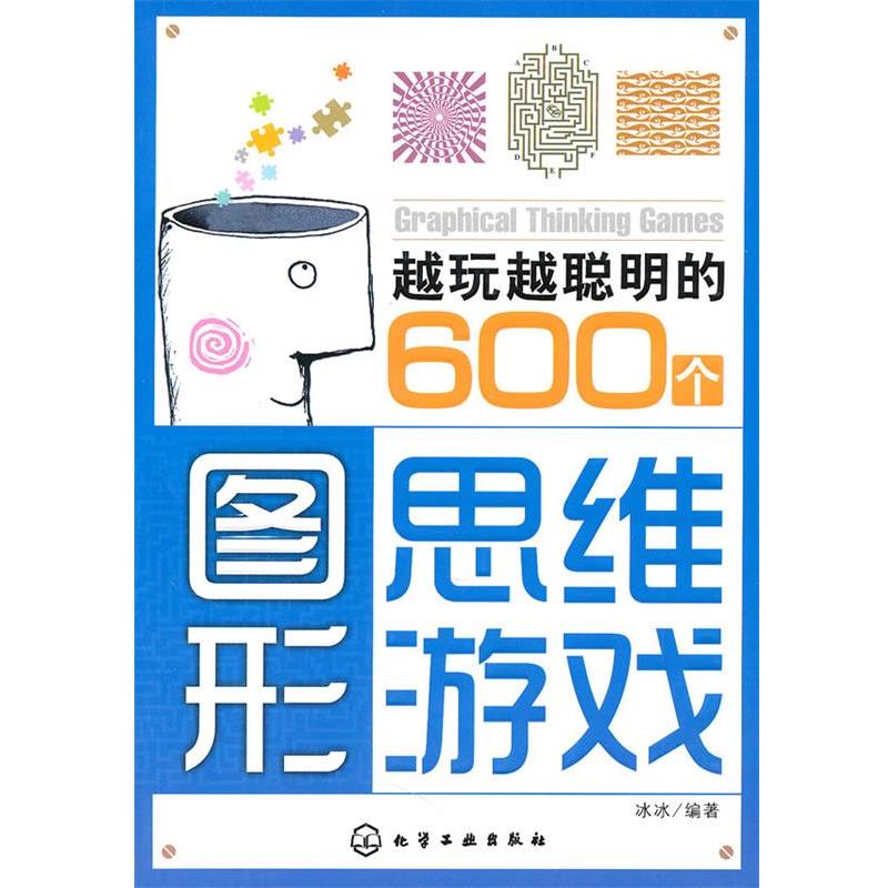 【正版书籍】 越玩越聪明的600个图形思维游戏 冰冰 编著 化学工业出版社
