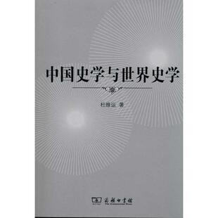 【正版书籍】 中国史学与世界史学 杜维运　著 商务印书馆