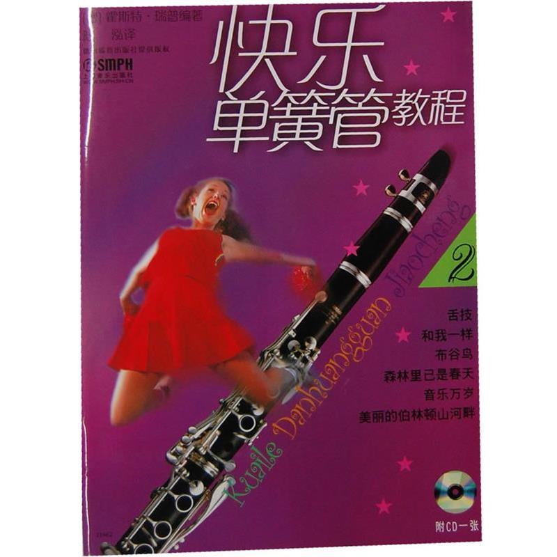 【正版书籍】 快乐单簧管教程 (德)霍斯特·瑞普 编著,陆泓 译 上海音乐出版社
