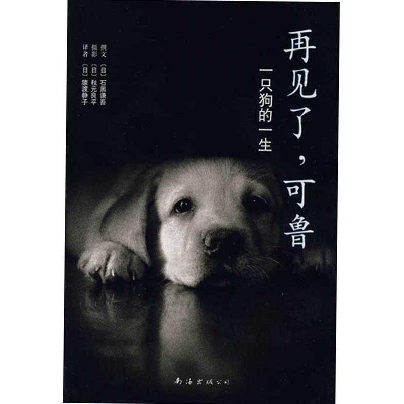 【正版书籍】 再见了,可鲁 (日)石黑谦吾 著,(日)猿渡静子 译 南海出版公司