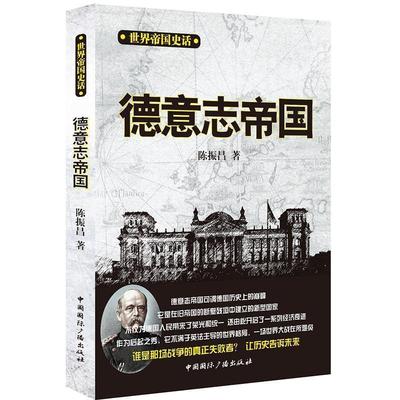 【正版书籍】 德意志帝国 陈振昌 中国国际广播出版社