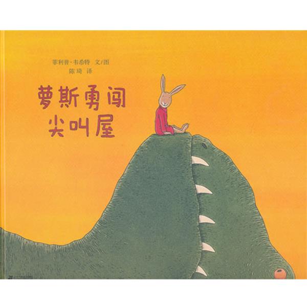 【正版书籍】 萝斯勇闯尖叫屋 ·韦希特　文图,陈琦　译 21世纪出版社