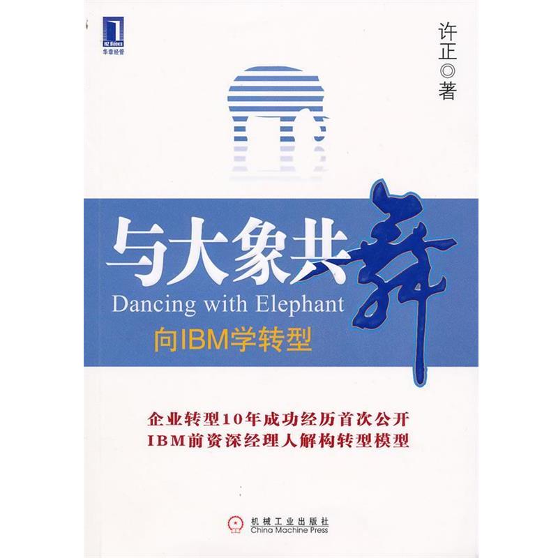 【正版书籍】 与大象共舞 向IBM学转型 许正　著 机械工业出版社