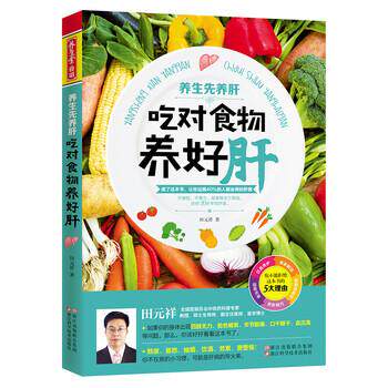【正版书籍】 养生堂食谱 养生先养肝 吃对食物养好肝 田元祥 著 浙江科学技术出版社