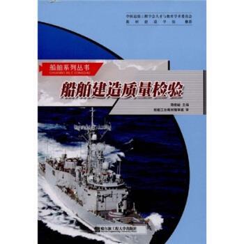 【正版书籍】 船舶建造质量检验 陆俊岫 著 哈尔滨工程大学出版社