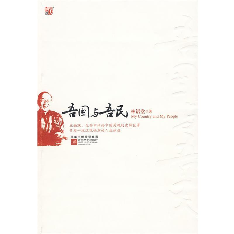 【正版书籍】 吾国与吾民 林语堂 著 江苏文艺出版社