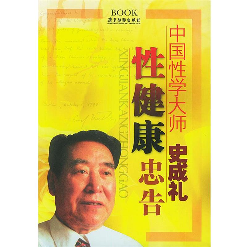 【正版书籍】 性健康忠告 史成礼,黄思源 等著 广东旅游出版社